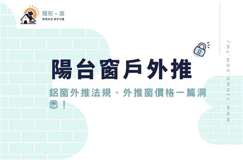 陽臺外推|陽台外推算違建嗎？一次看陽台外推法規、罰款及優缺。